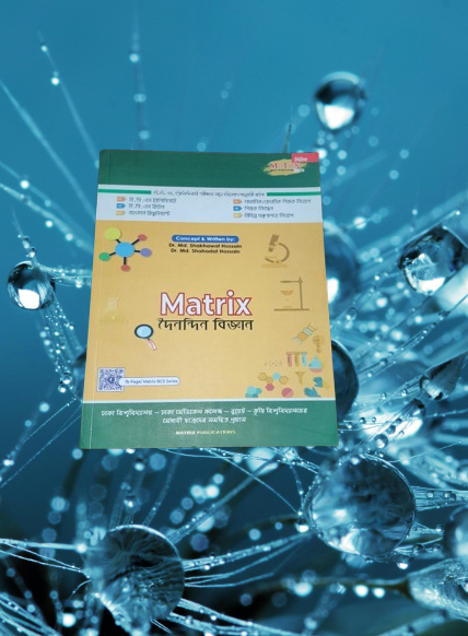 Matrix daily science (দৈনন্দিন বিজ্ঞান)