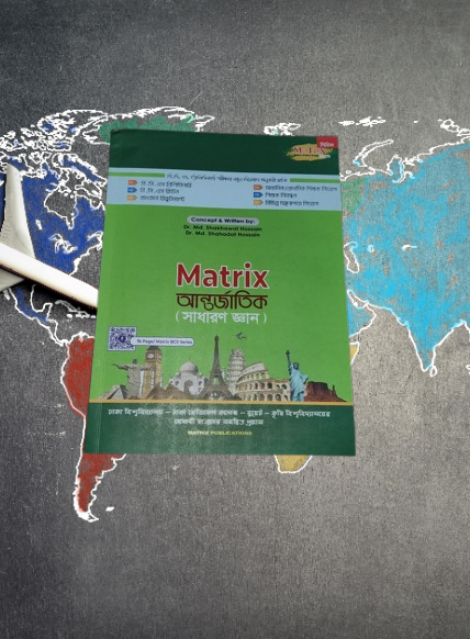 matrix international ( সাধারণ জ্ঞান আন্তর্জাতিক বিষয় বলি)